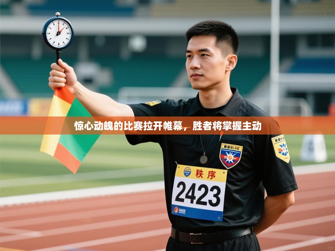 蓝鲸体育app官方下载-惊心动魄的比赛拉开帷幕，胜者将掌握主动  第3张