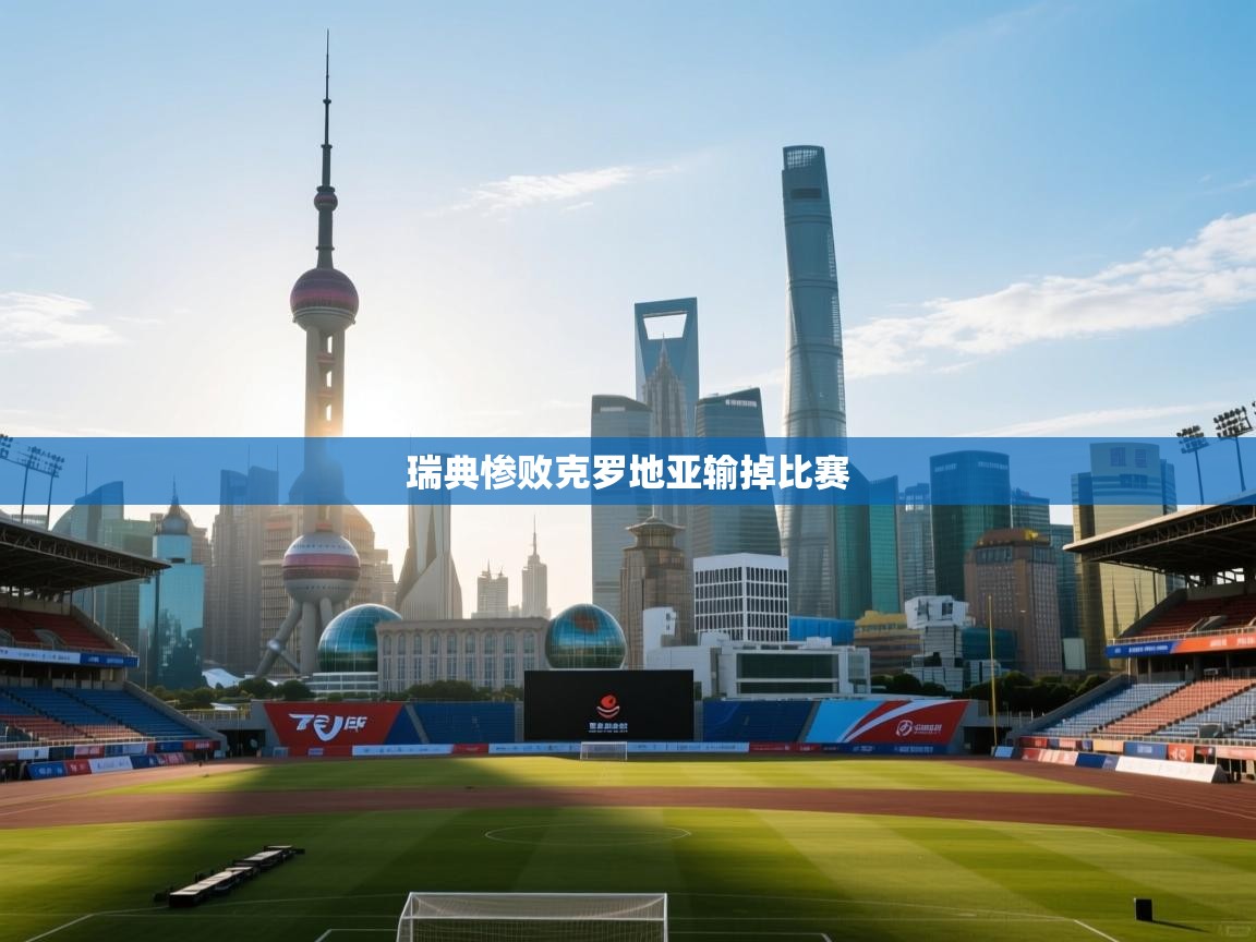 蓝鲸体育在线观看-瑞典惨败克罗地亚输掉比赛  第3张