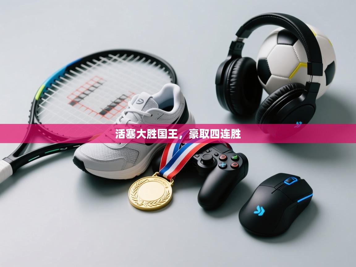 蓝鲸体育在线观看-活塞大胜国王，豪取四连胜  第2张