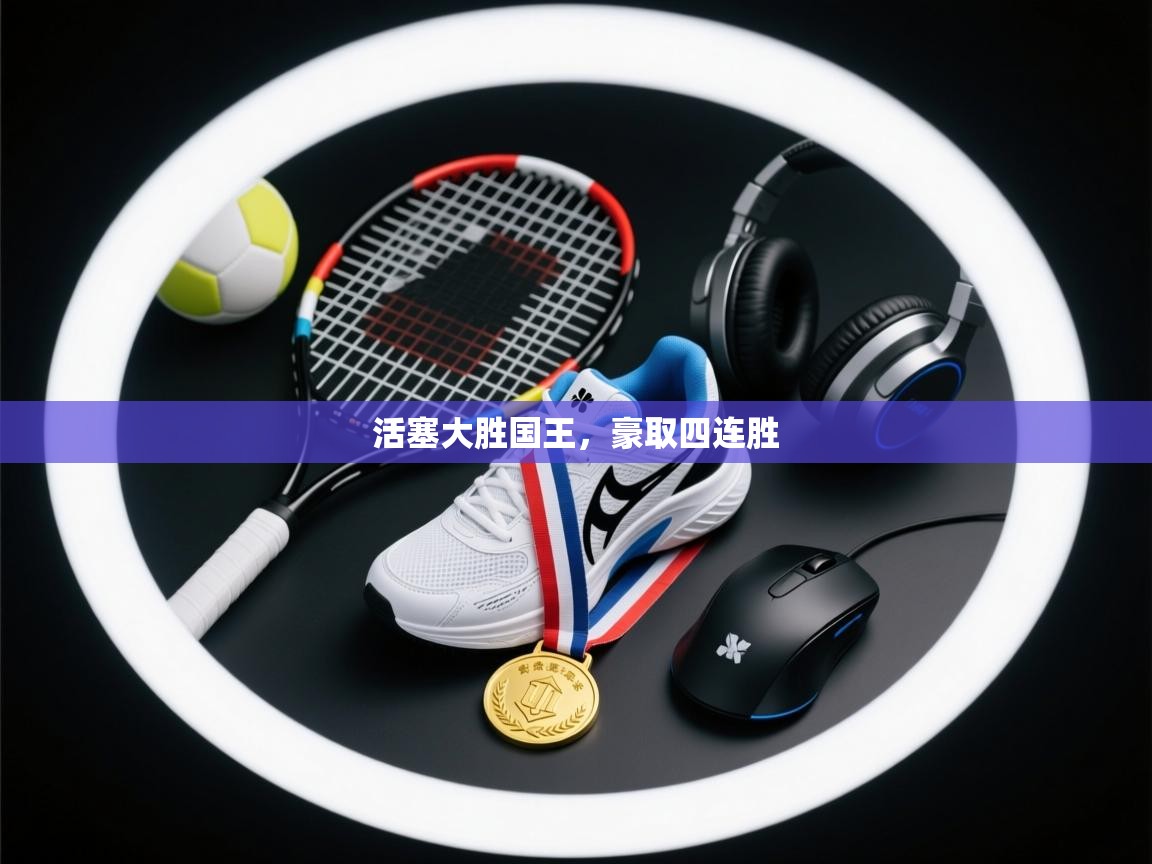 蓝鲸体育在线观看-活塞大胜国王，豪取四连胜  第4张