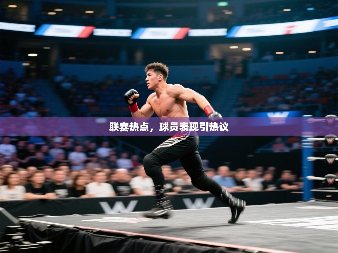 蓝鲸体育直播电脑版-联赛热点，球员表现引热议  第2张