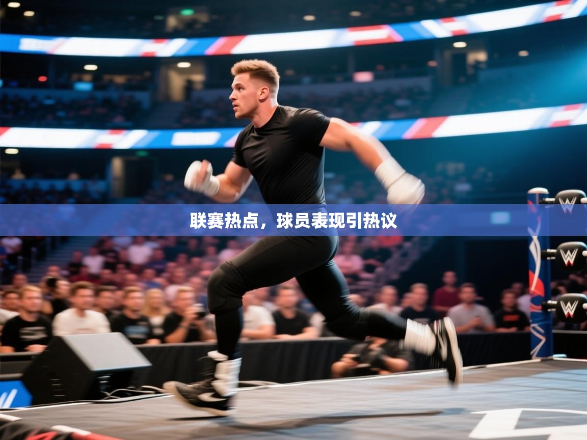 蓝鲸体育直播电脑版-联赛热点，球员表现引热议  第1张