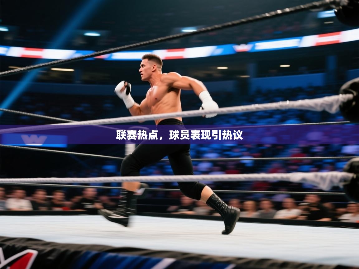 蓝鲸体育直播电脑版-联赛热点，球员表现引热议  第3张