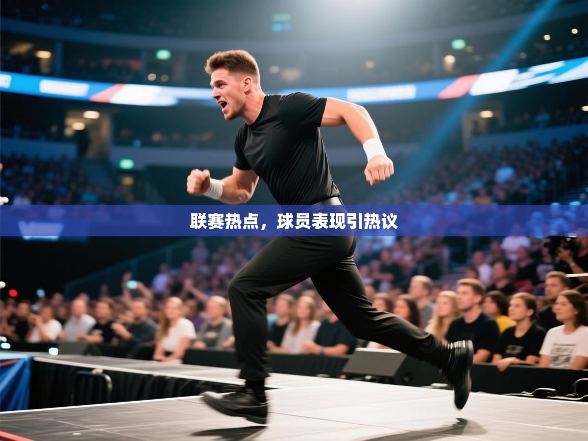 蓝鲸体育直播电脑版-联赛热点，球员表现引热议  第4张