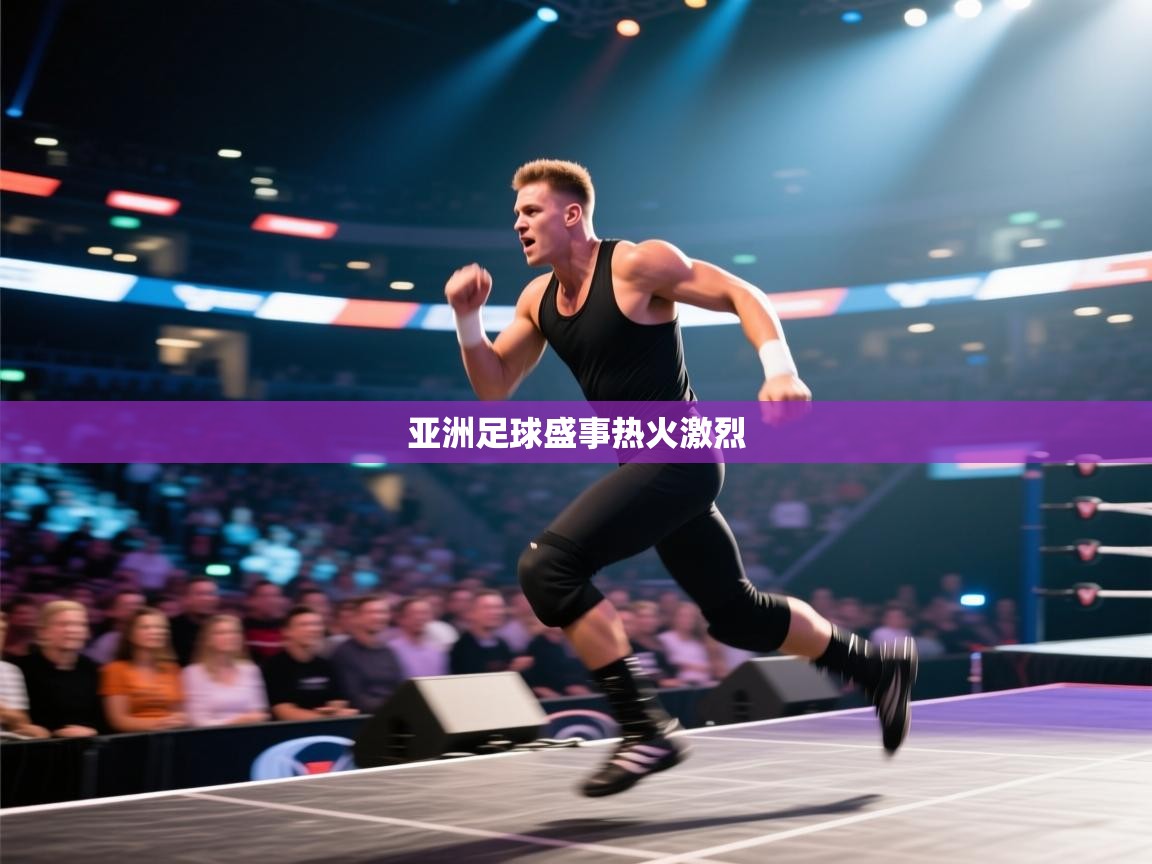 鲸鱼体育app-亚洲足球盛事热火激烈  第1张