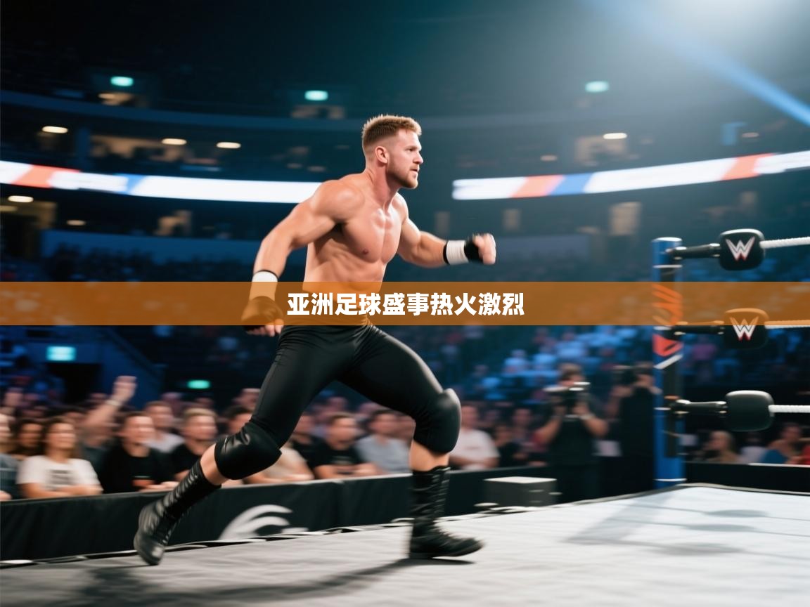 鲸鱼体育app-亚洲足球盛事热火激烈  第2张
