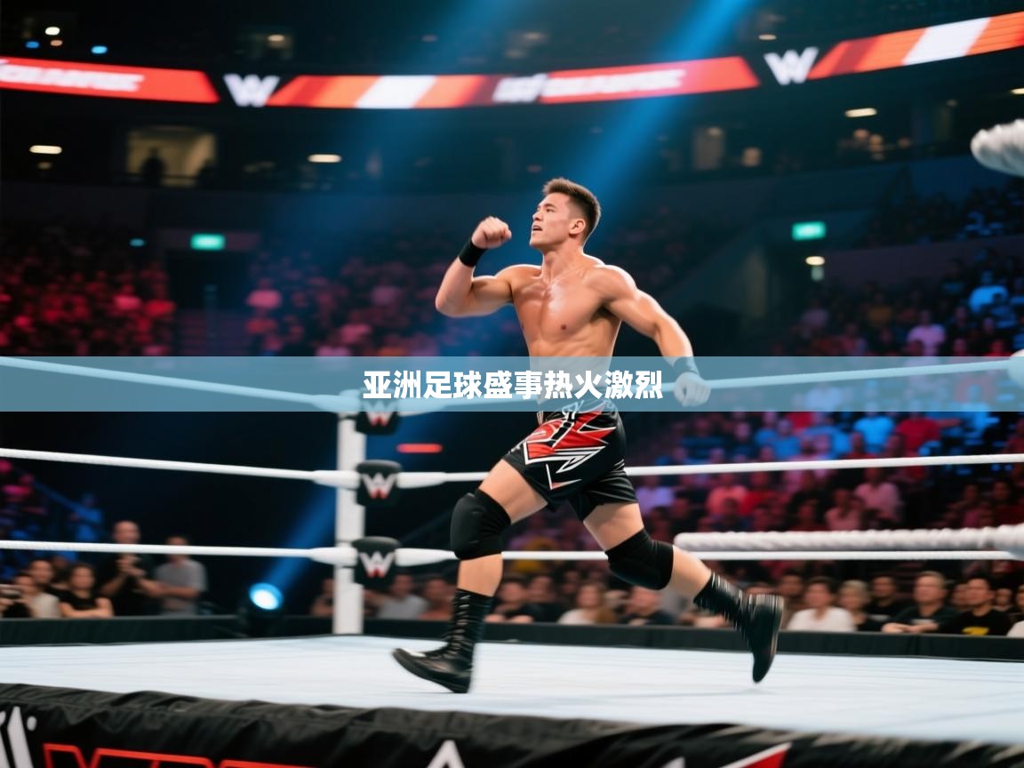 鲸鱼体育app-亚洲足球盛事热火激烈  第4张