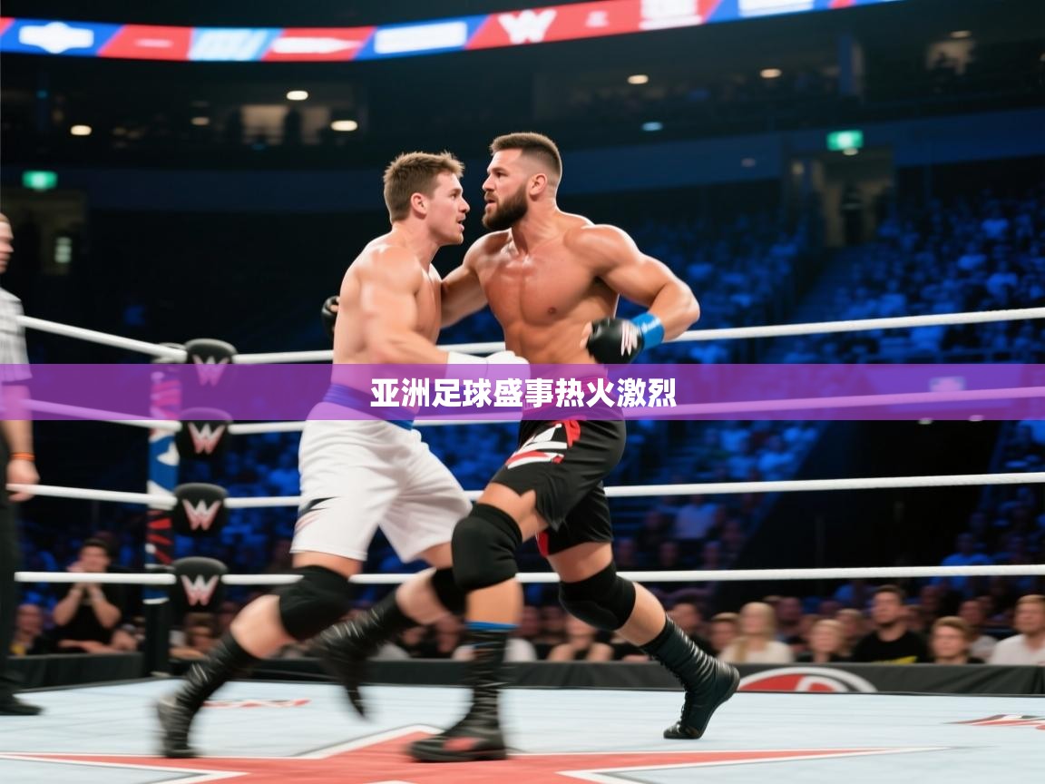 鲸鱼体育app-亚洲足球盛事热火激烈  第3张