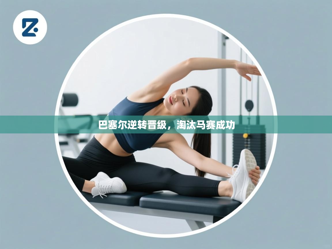 鲸蓝体育app下载-巴塞尔逆转晋级,淘汰马赛成功 第3张