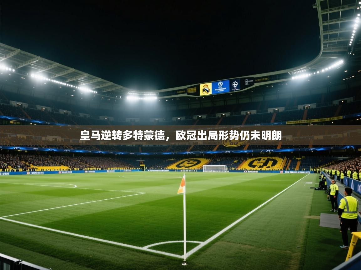 蓝鲸体育直播电脑版-皇马逆转多特蒙德，欧冠出局形势仍未明朗  第3张