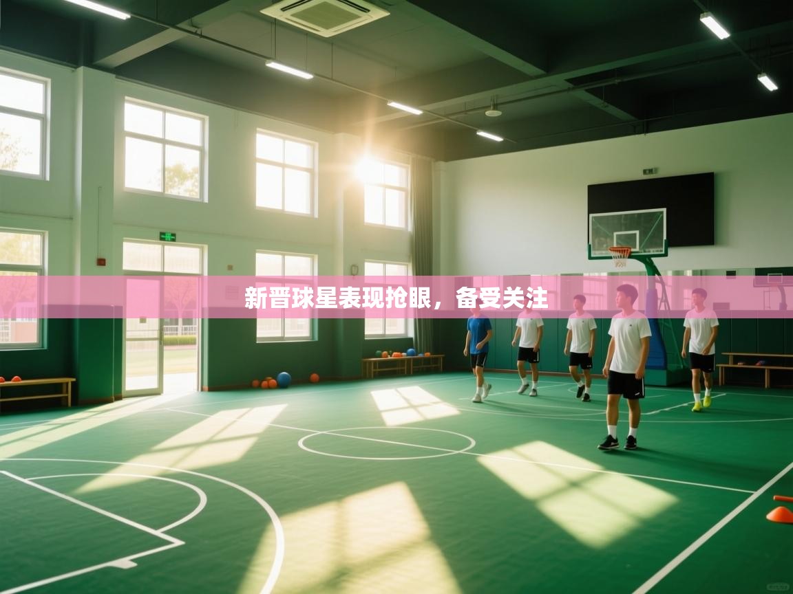 鲸蓝体育app-新晋球星表现抢眼，备受关注  第2张