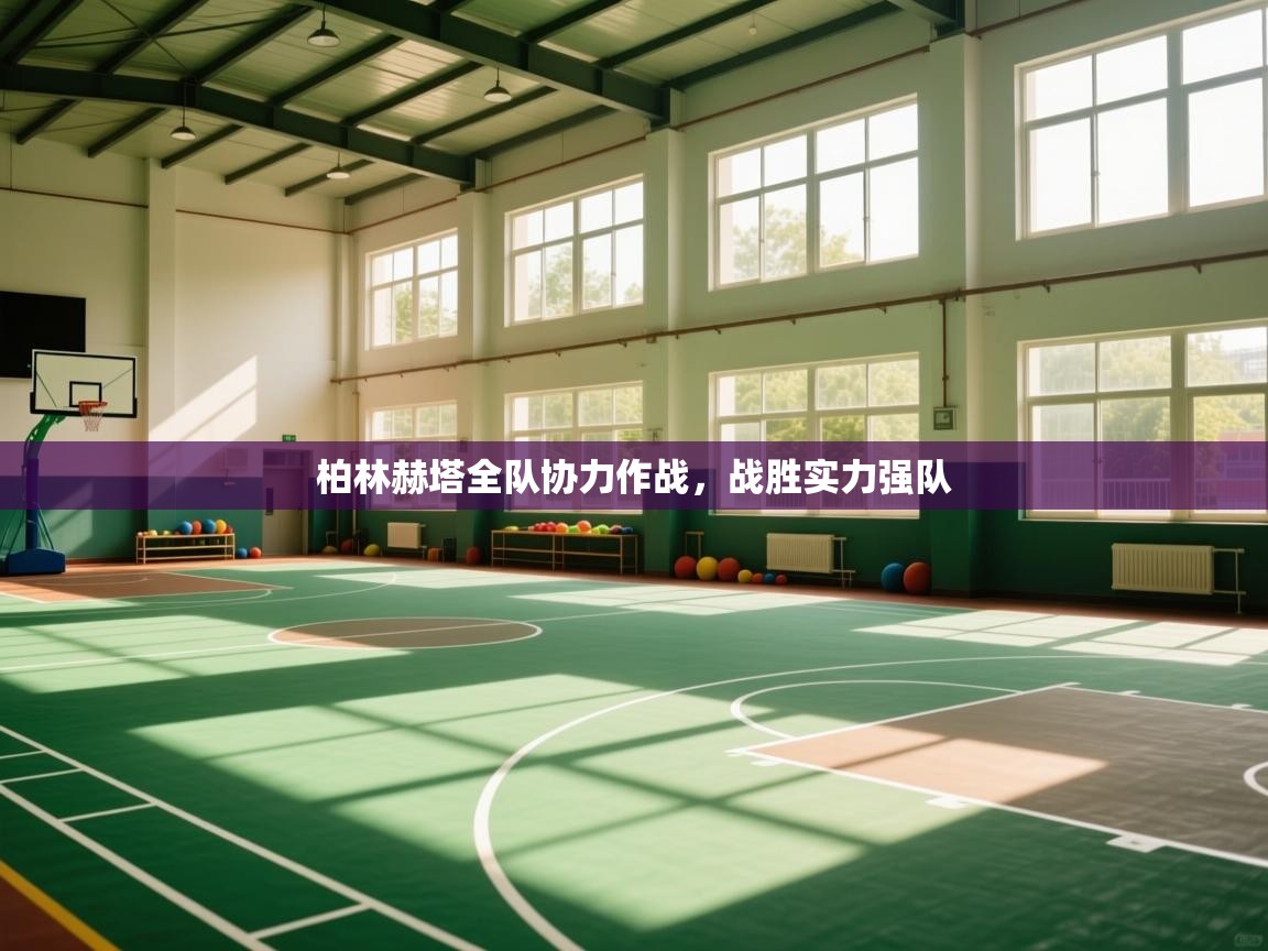 蓝鲸体育足球直播在线观看-柏林赫塔全队协力作战，战胜实力强队  第2张