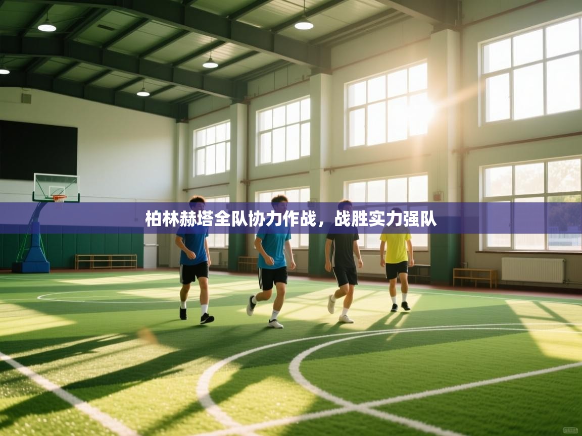 蓝鲸体育足球直播在线观看-柏林赫塔全队协力作战，战胜实力强队  第3张