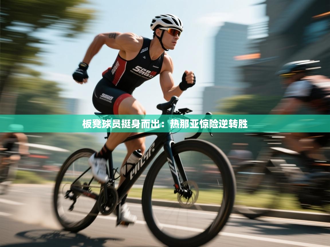 蓝鲸体育网页版-板凳球员挺身而出:热那亚惊险逆转胜 第2张