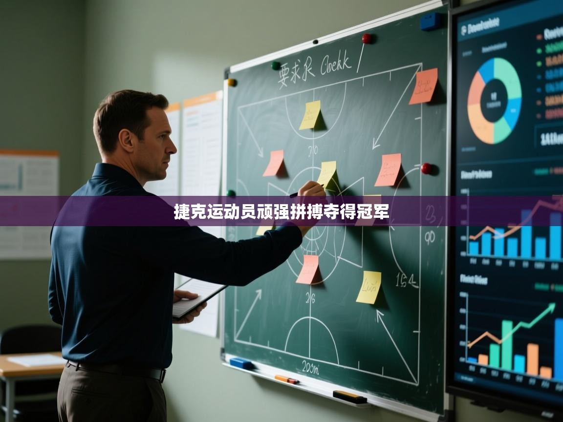 蓝鲸体育app-捷克运动员顽强拼搏夺得冠军 第2张