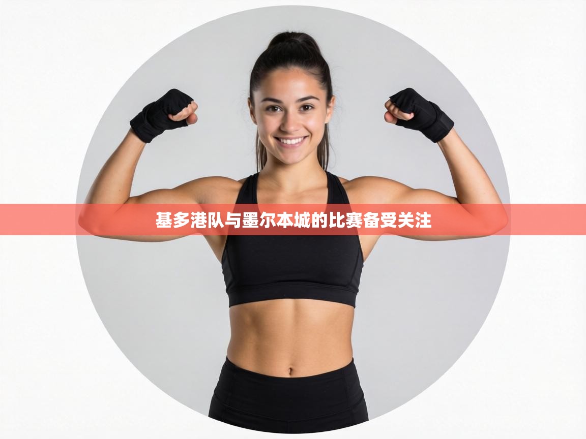 鲸蓝体育平台-基多港队与墨尔本城的比赛备受关注  第1张