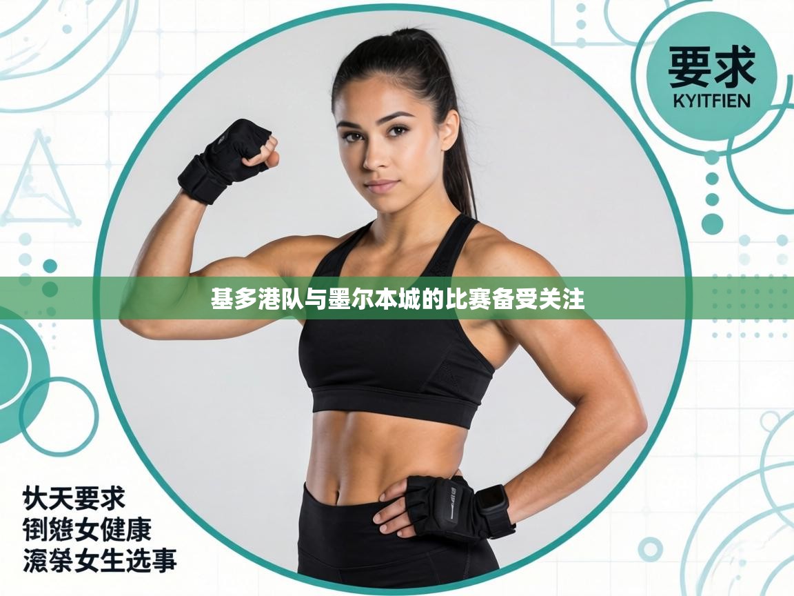 鲸蓝体育平台-基多港队与墨尔本城的比赛备受关注  第4张