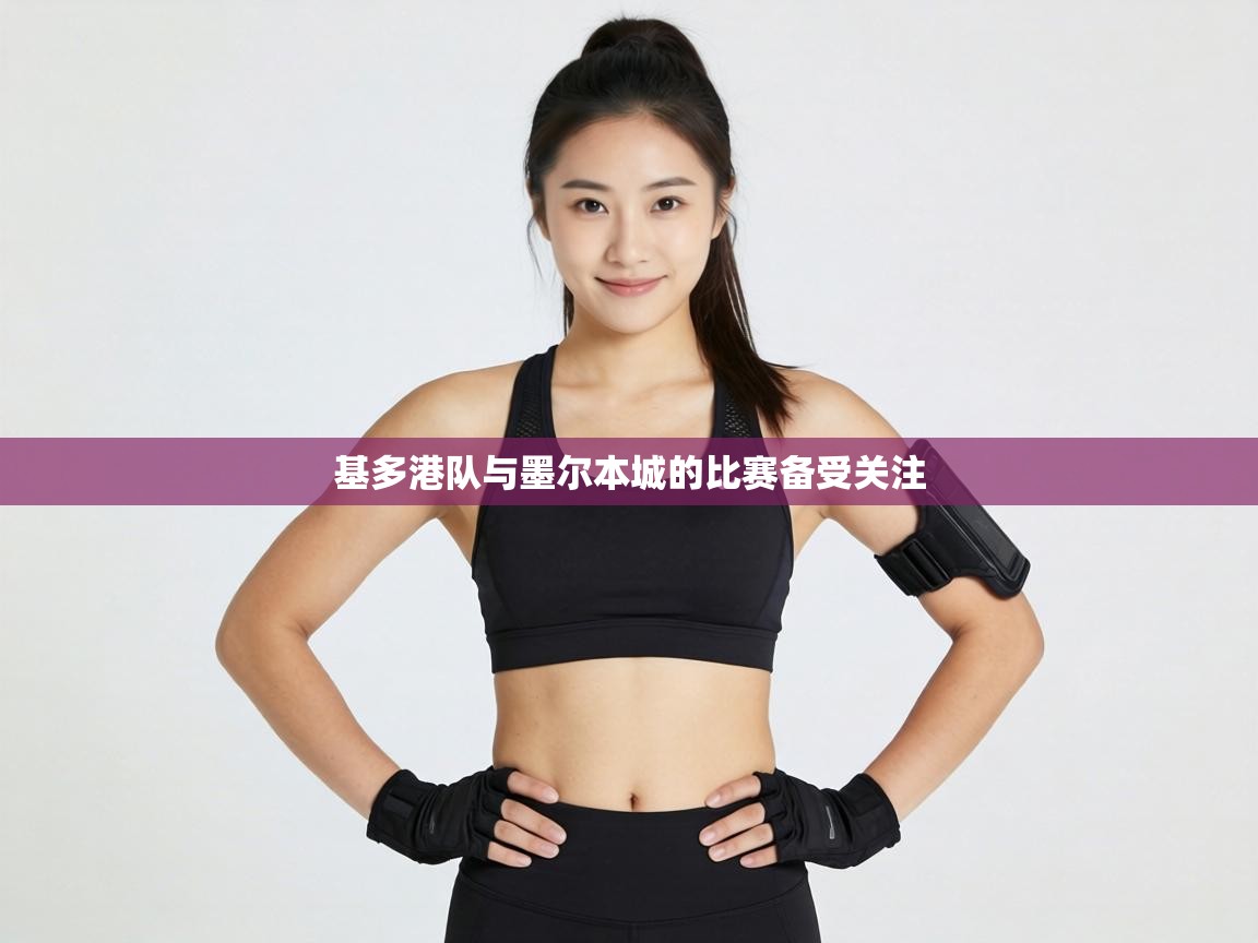 鲸蓝体育平台-基多港队与墨尔本城的比赛备受关注  第2张