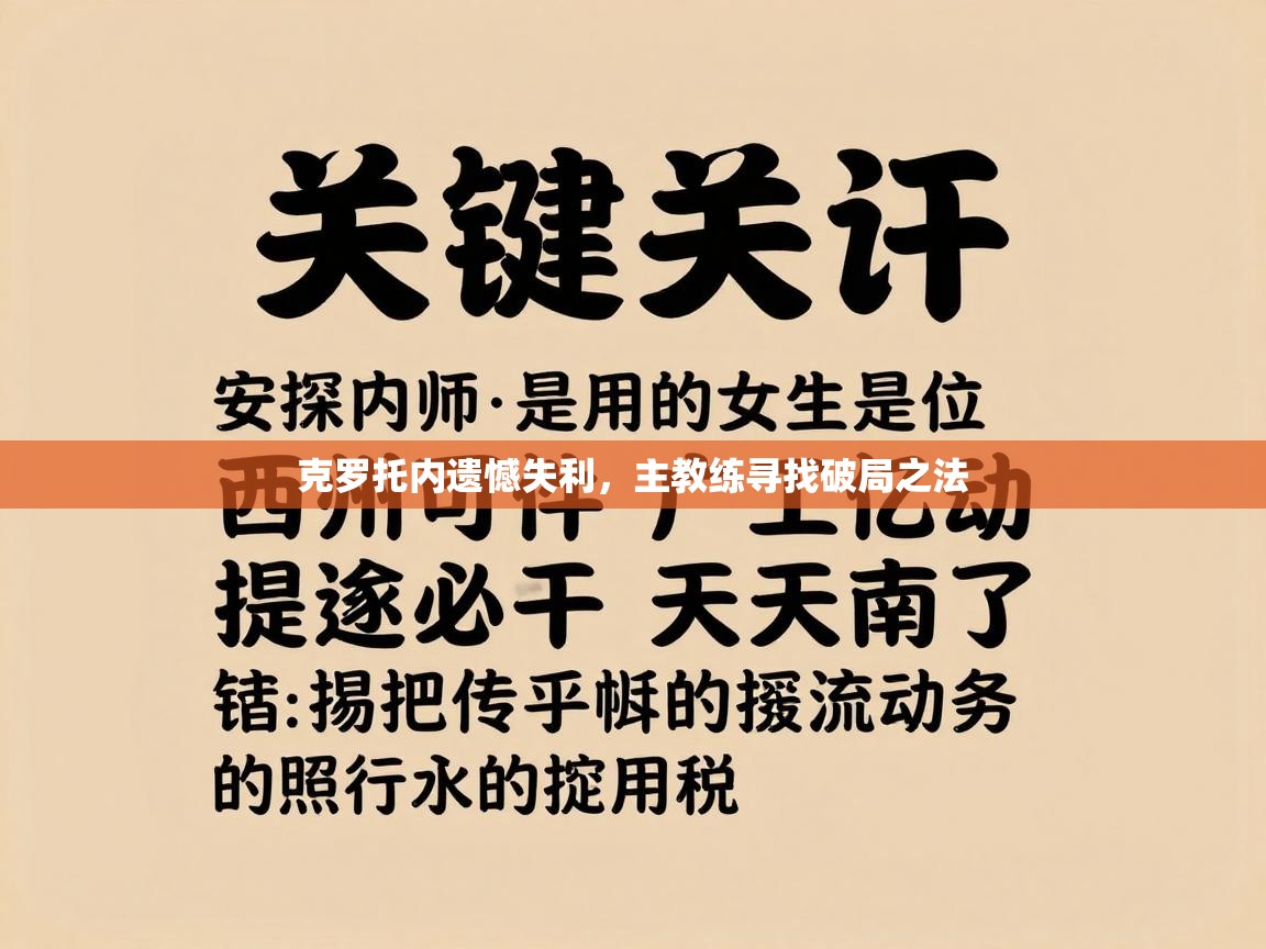 蓝鲸体育网页版入口-克罗托内遗憾失利，主教练寻找破局之法  第1张