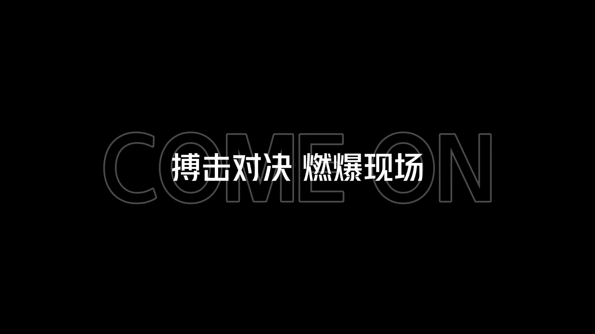 包含热血搏击勇夺胜利，壮哉豪门巅峰对决的词条